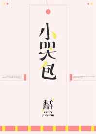 小哭包 完结&#43;番外